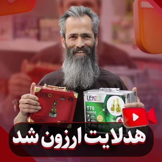 بهترین هدلایت های انواع ماشین